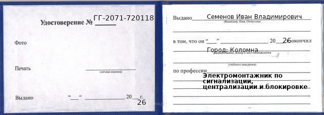 Образец удостоверения электромонтажника по сигнализации, централизации и блокировке в Коломне с печатью и подписью