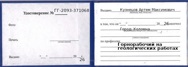 Образец удостоверения горнорабочего на геологических работах в Коломне с печатью и подписью