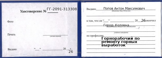 Образец удостоверения горнорабочего по ремонту горных выработок в Коломне с печатью и подписью