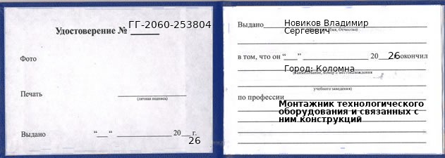 Образец удостоверения монтажника технологического оборудования и связанных с ним конструкций в Коломне с печатью и подписью