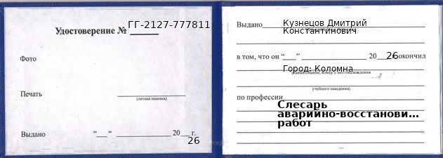 Образец удостоверения слесаря аварийно-восстановительных работ в Коломне с печатью и подписью