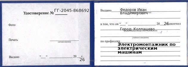 Образец удостоверения электромонтажника по электрическим машинам в Колпашеве с печатью и подписью