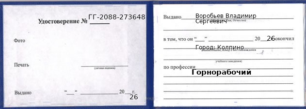 Образец удостоверения горнорабочего в Колпине с печатью и подписью