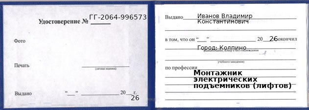 Образец удостоверения монтажника электрических подъемников (лифтов) в Колпине с печатью и подписью
