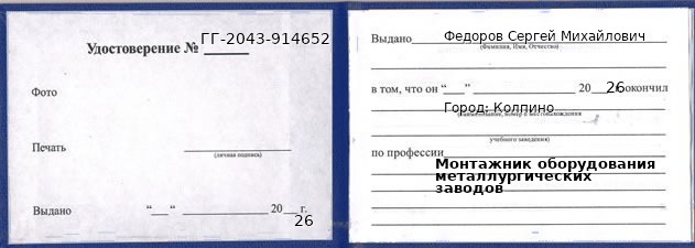 Образец удостоверения монтажника оборудования металлургических заводов в Колпине с печатью и подписью