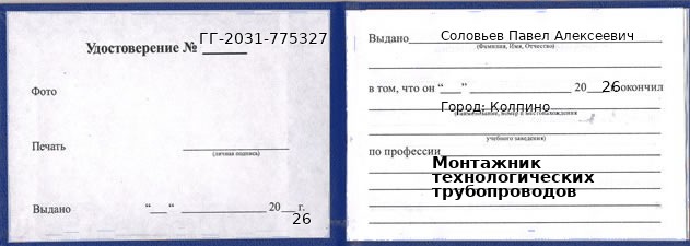 Образец удостоверения монтажника технологических трубопроводов в Колпине с печатью и подписью