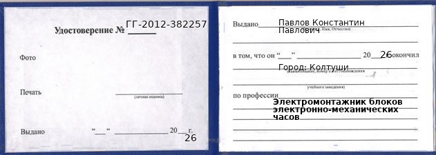 Образец удостоверения электромонтажника блоков электронно-механических часов в Колтуши с печатью и подписью