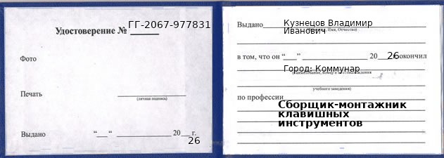 Образец удостоверения сборщика-монтажника клавишных инструментов в Коммунаре с печатью и подписью