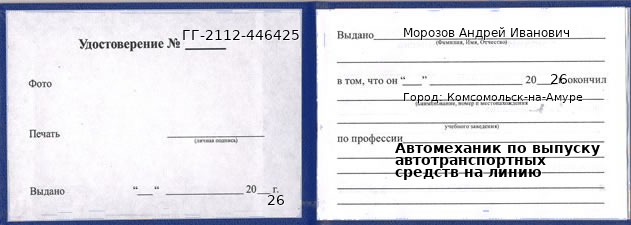 Образец удостоверения автомеханика по выпуску автотранспортных средств на линию в Комсомольске-на-Амуре с печатью и подписью