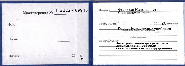 Образец удостоверения электромеханика по средствам автоматики и приборам технологического оборудования в Комсомольске-на-Амуре с печатью и подписью