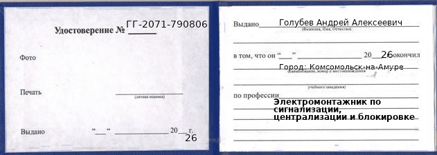 Образец удостоверения электромонтажника по сигнализации, централизации и блокировке в Комсомольске-на-Амуре с печатью и подписью