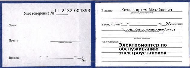 Образец удостоверения электромонтера по обслуживанию электроустановок в Комсомольске-на-Амуре с печатью и подписью
