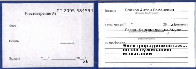 Образец удостоверения электрорадиомонтажника по обслуживанию испытаний в Комсомольске-на-Амуре с печатью и подписью