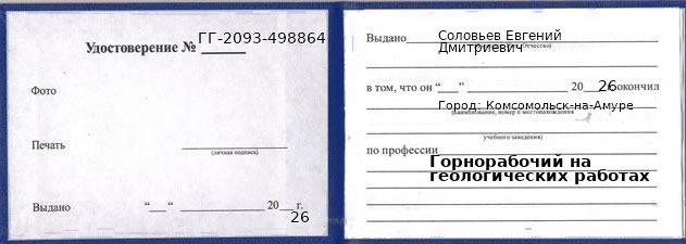 Образец удостоверения горнорабочего на геологических работах в Комсомольске-на-Амуре с печатью и подписью