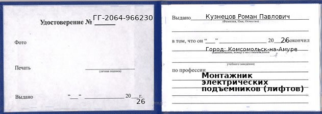 Образец удостоверения монтажника электрических подъемников (лифтов) в Комсомольске-на-Амуре с печатью и подписью