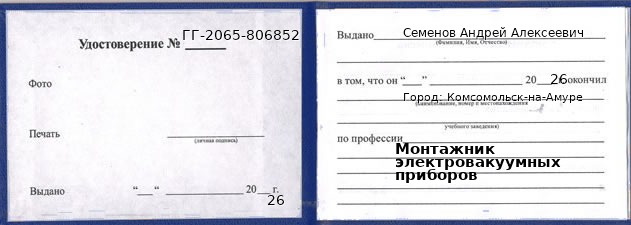 Образец удостоверения монтажника электровакуумных приборов в Комсомольске-на-Амуре с печатью и подписью