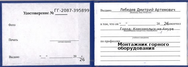 Образец удостоверения монтажника горного оборудования в Комсомольске-на-Амуре с печатью и подписью