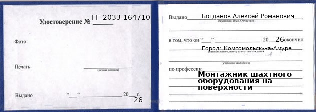 Образец удостоверения монтажника шахтного оборудования на поверхности в Комсомольске-на-Амуре с печатью и подписью