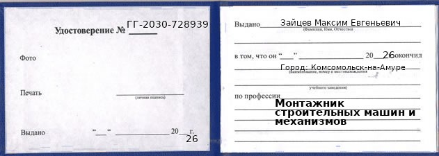 Образец удостоверения монтажника строительных машин и механизмов в Комсомольске-на-Амуре с печатью и подписью