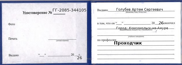 Образец удостоверения проходчика в Комсомольске-на-Амуре с печатью и подписью