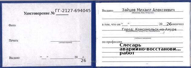 Образец удостоверения слесаря аварийно-восстановительных работ в Комсомольске-на-Амуре с печатью и подписью