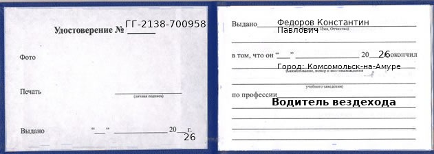 Образец удостоверения водителя вездехода в Комсомольске-на-Амуре с печатью и подписью