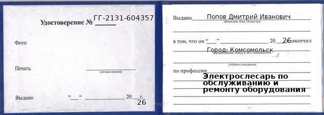 Образец удостоверения электрослесаря по обслуживанию и ремонту оборудования в Комсомольске с печатью и подписью