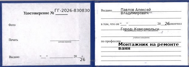 Образец удостоверения монтажника на ремонте ванн в Комсомольске с печатью и подписью