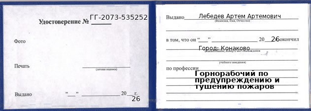 Образец удостоверения горнорабочего по предупреждению и тушению пожаров в Конакове с печатью и подписью