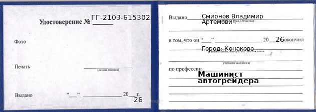 Образец удостоверения машиниста автогрейдера в Конакове с печатью и подписью