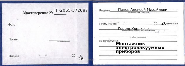 Образец удостоверения монтажника электровакуумных приборов в Конакове с печатью и подписью