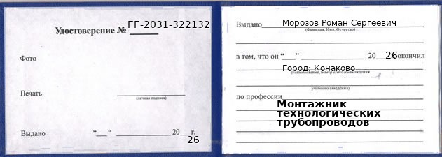 Образец удостоверения монтажника технологических трубопроводов в Конакове с печатью и подписью