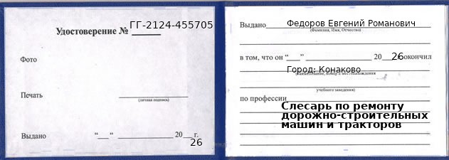 Образец удостоверения слесаря по ремонту дорожно-строительных машин и тракторов в Конакове с печатью и подписью