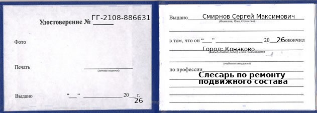 Образец удостоверения слесаря по ремонту подвижного состава в Конакове с печатью и подписью