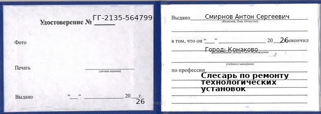 Образец удостоверения слесаря по ремонту технологических установок в Конакове с печатью и подписью