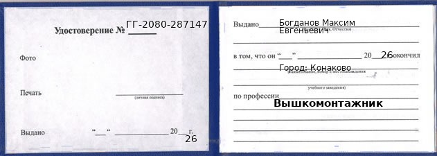 Образец удостоверения вышкомонтажника в Конакове с печатью и подписью