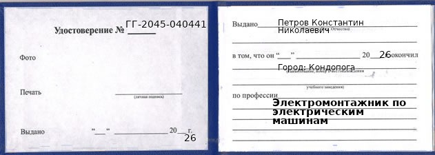 Образец удостоверения электромонтажника по электрическим машинам в Кондопоге с печатью и подписью