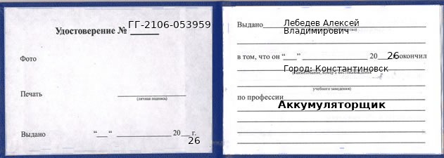 Удостоверение аккумуляторщика – образец, Константиновск