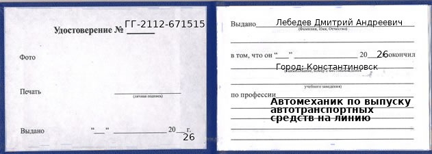 Удостоверение автомеханика по выпуску автотранспортных средств на линию – образец, Константиновск