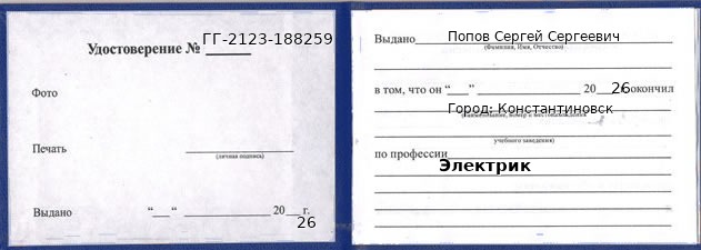 Удостоверение электрика – образец, Константиновск