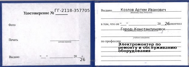 Удостоверение электромонтера по ремонту и обслуживанию оборудования – образец, Константиновск