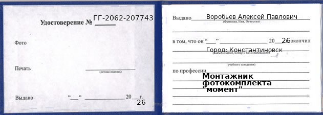 Удостоверение монтажника фотокомплекта "момент" – образец, Константиновск