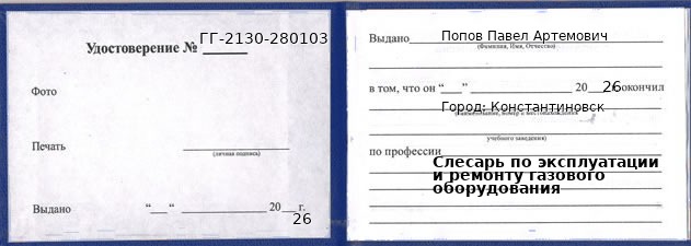 Удостоверение слесаря по эксплуатации и ремонту газового оборудования – образец, Константиновск