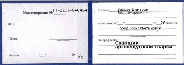 Удостоверение сварщика аргонодуговой сварки – образец, Константиновск