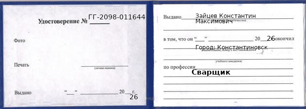 Удостоверение сварщика – образец, Константиновск