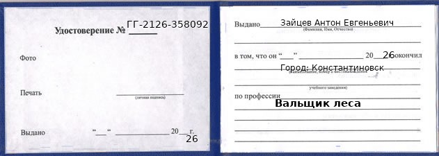 Удостоверение вальщика леса – образец, Константиновск