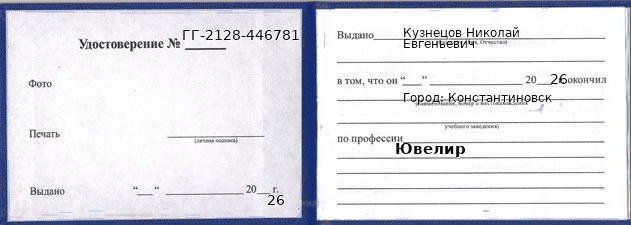 Удостоверение ювелира – образец, Константиновск