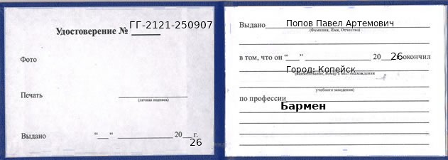 Образец удостоверения бармена в Копейске с печатью и подписью