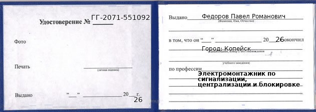Образец удостоверения электромонтажника по сигнализации, централизации и блокировке в Копейске с печатью и подписью