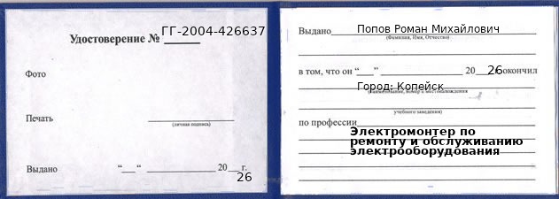 Удостоверение электромонтера по ремонту и обслуживанию электрооборудования – образец, Копейск